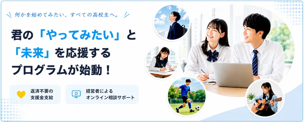 高校生支援プロジェクト